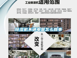 企業(yè)新聞除濕機不通電是怎么回事