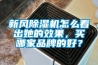 新風(fēng)除濕機(jī)怎么看出她的效果，買(mǎi)哪家品牌的好？