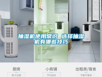 企業新聞抽濕機使用常識 選擇抽濕機有哪些技巧