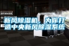 新風除濕機，為你打造中央新風除濕系統(tǒng)