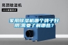 家用除濕機(jī)哪個(gè)牌子好用,需要了解哪些？
