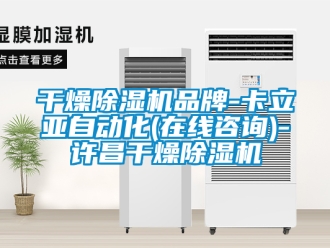 企業新聞干燥除濕機品牌-卡立亞自動化(在線咨詢)-許昌干燥除濕機