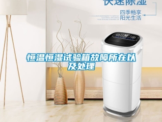 知識百科恒溫恒濕試驗箱故障所在以及處理