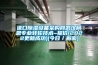 進(jìn)口除濕設(shè)備采購(gòu)網(wǎng)武漢柯恩專業(yè)轉(zhuǎn)輪技術(shù)~報(bào)價(jià)(2022更新成功)(今日／解密)