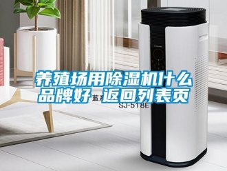 企業(yè)新聞養(yǎng)殖場用除濕機什么品牌好 返回列表頁