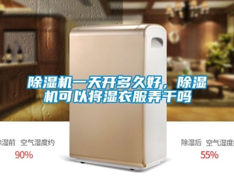 行業(yè)新聞除濕機一天開多久好，除濕機可以將濕衣服弄干嗎