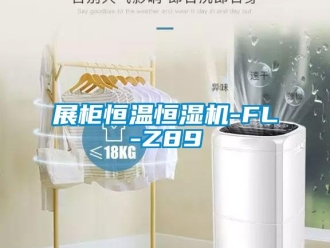 知識百科展柜恒溫恒濕機-FL-Z89