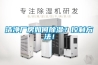 潔凈廠房如何除濕？控制方法！