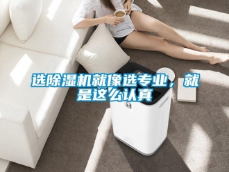 知識百科選除濕機就像選專業(yè)，就是這么認真