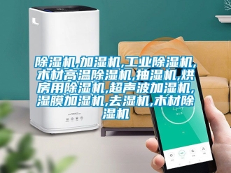 常見(jiàn)問(wèn)題除濕機(jī),加濕機(jī),工業(yè)除濕機(jī),木材高溫除濕機(jī),抽濕機(jī),烘房用除濕機(jī),超聲波加濕機(jī),濕膜加濕機(jī),去濕機(jī),木材除濕機(jī)