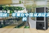 揭秘：蘋果在中國(guó)從未證實(shí)的