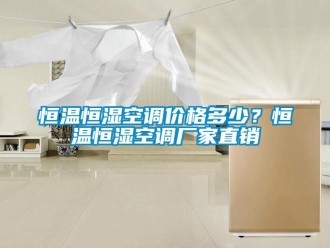 行業新聞恒溫恒濕空調價格多少？恒溫恒濕空調廠家直銷