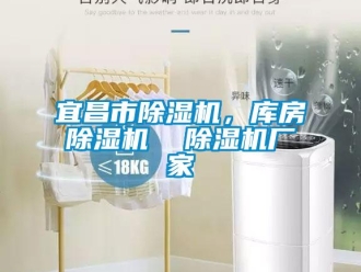 企業新聞宜昌市除濕機，庫房除濕機  除濕機廠家