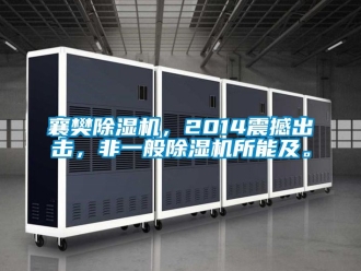 行業新聞襄樊除濕機，2014震撼出擊，非一般除濕機所能及。