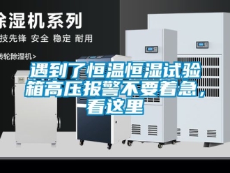 知識百科遇到了恒溫恒濕試驗(yàn)箱高壓報(bào)警不要著急，看這里
