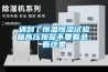 遇到了恒溫恒濕試驗箱高壓報警不要著急，看這里