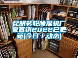 企業(yè)新聞昆明轉(zhuǎn)輪除濕機廠家直銷2022已更新(今日／動態(tài))