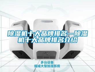 企業(yè)新聞除濕機十大品牌排名—除濕機十大品牌排名介紹