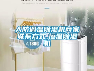 知識百科人防調溫除濕機商家聯系方式,恒溫除濕機
