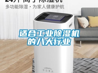 知識(shí)百科適合工業(yè)除濕機(jī)的八大行業(yè)