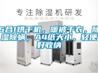 企業新聞6合1烘干機，暖被干衣，除濕除螨，A4紙大小，輕便好收納