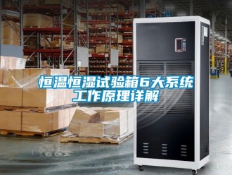 知識百科恒溫恒濕試驗箱6大系統工作原理詳解