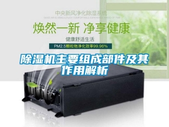 企業新聞除濕機主要組成部件及其作用解析