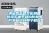 納冠氮氣儲存柜烘箱除濕干燥全自動防靜電防潮箱調(diào)到那個數(shù)據(jù)