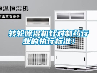 知識百科轉輪除濕機針對制藥行業的執行標準！