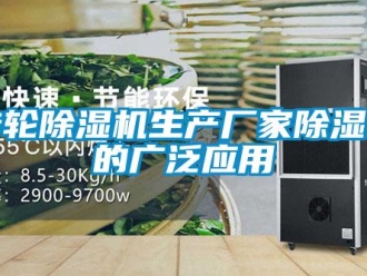 知識(shí)百科轉(zhuǎn)輪除濕機(jī)生產(chǎn)廠家除濕機(jī)的廣泛應(yīng)用