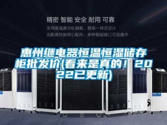 知識百科惠州繼電器恒溫恒濕儲存柜批發價(看來是真的！2022已更新)
