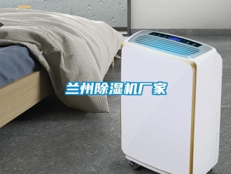 企業新聞蘭州除濕機廠家