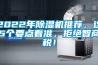 2022年除濕機推薦，這5個要點看準，拒絕智商稅！