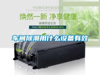 企業新聞車間除潮用什么設備有效