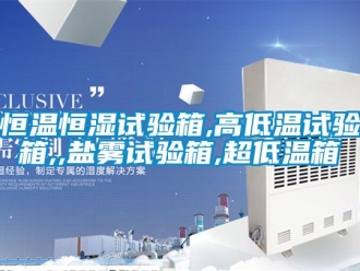 知識百科恒溫恒濕試驗箱,高低溫試驗箱,,鹽霧試驗箱,超低溫箱