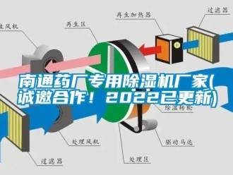 企業新聞南通藥廠專用除濕機廠家(誠邀合作！2022已更新)