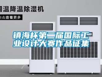 知識百科鎮(zhèn)海杯第二屆國際工業(yè)設(shè)計大賽作品征集
