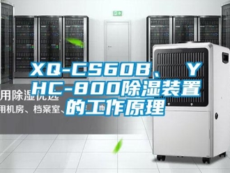企業新聞XQ-CS60B、 YHC-800除濕裝置的工作原理