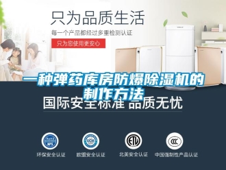 企業新聞一種彈藥庫房防爆除濕機的制作方法