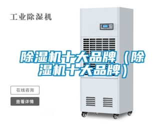 企業(yè)新聞除濕機(jī)十大品牌（除濕機(jī)十大品牌）