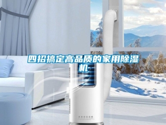 知識(shí)百科四招搞定高品質(zhì)的家用除濕機(jī)