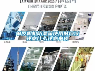 企業新聞單反相機防潮箱使用時應該注意什么注意事項