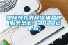 深圳轉(zhuǎn)輪式除濕機品牌(服務(wù)至上：2022已更新)