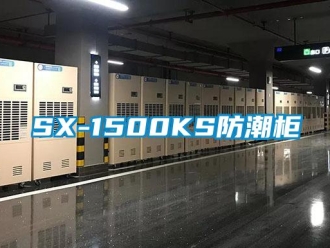 企業(yè)新聞SX-1500KS防潮柜