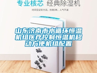 知識百科山東濟(jì)南市水循環(huán)恒溫機(jī)組醫(yī)療控制恒溫機(jī)移動方便機(jī)組配置