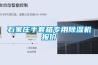 石家莊手套箱專(zhuān)用除濕機(jī)報(bào)價(jià)