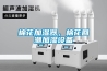 棉花加濕器，棉花回潮加濕設備