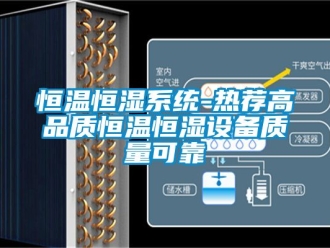 知識百科恒溫恒濕系統-熱薦高品質恒溫恒濕設備質量可靠