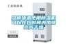 溶模鑄造使用除濕機可以在短時間內(nèi)加快完成干燥