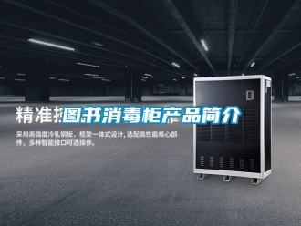 知識(shí)百科圖書消毒柜產(chǎn)品簡(jiǎn)介